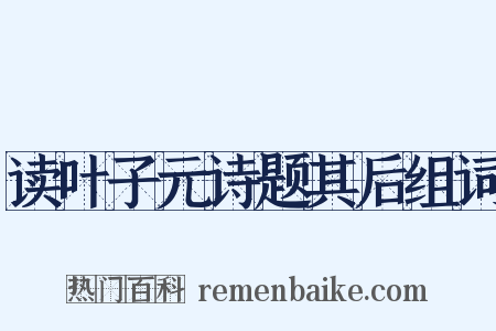 读叶子元诗题其后组词是什么意思的图片
